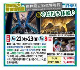 🚌福井県立恐竜博物館＆そば打ち体験🚌