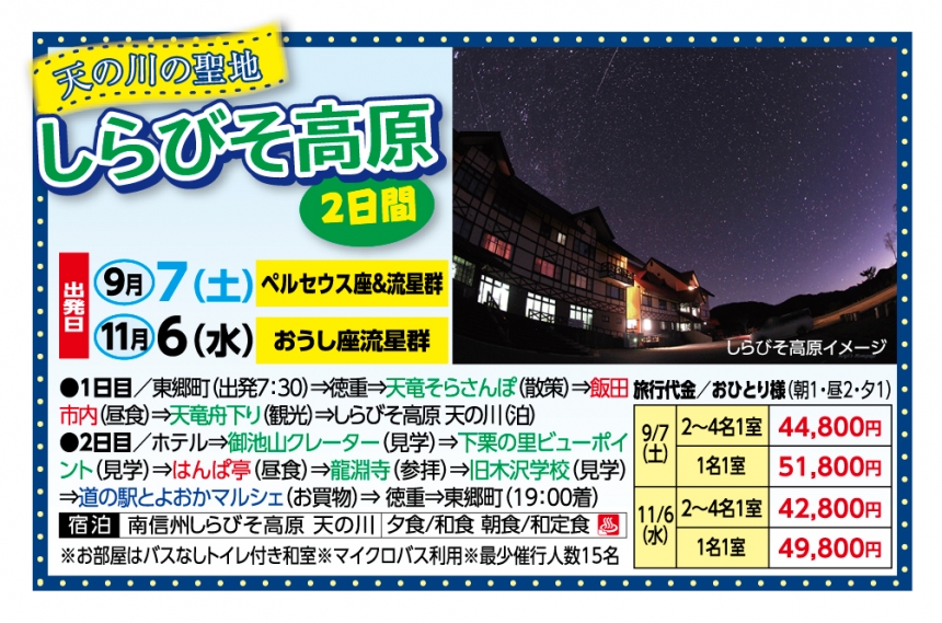 🚌天の川の聖地　しらびそ高原２日間🚌