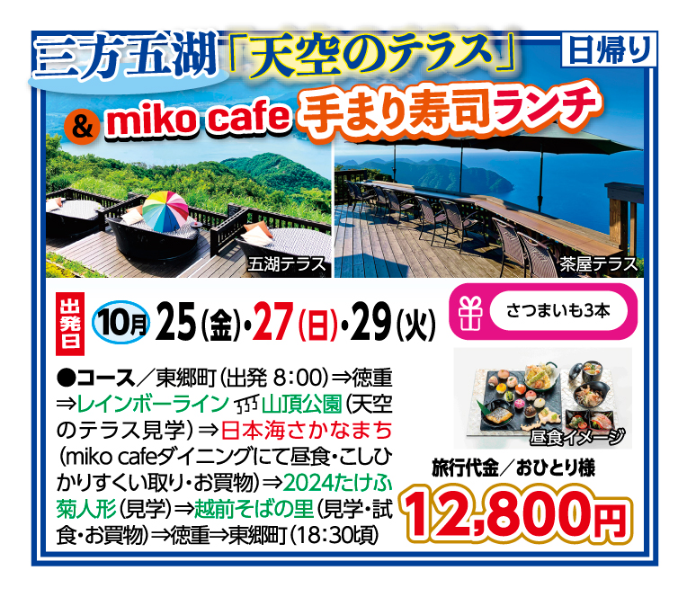 🚌三方五湖「天空のテラス」＆mikocafe手まり寿司ランチ🚌