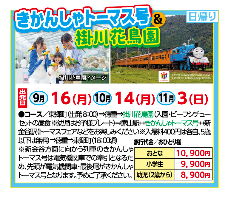 🚌きかんしゃトーマス号＆掛川花鳥園🚌