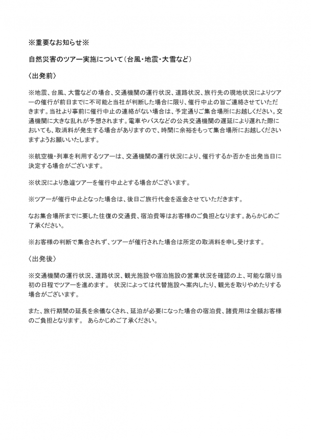 ※重要※自然災害のツアー実施についてのお知らせ