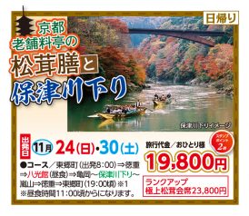 🚌京都の老舗料亭の松茸膳と保津川下り🚌