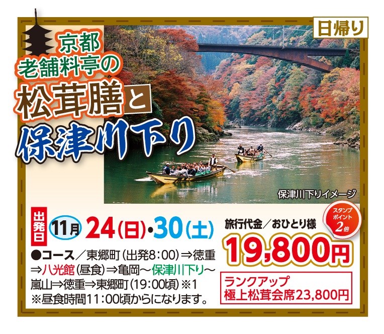 🚌京都の老舗料亭の松茸膳と保津川下り🚌