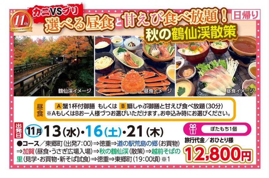 🚌選べる昼食と甘えび食べ放題！秋の鶴仙渓散策🚌