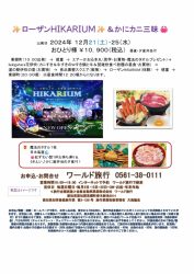 🚌✨ローザンHIKARIUM✨＆かにカニ三昧🦀🚌