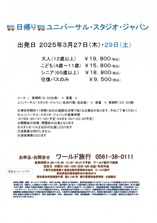 🚌日帰り　ユニバーサル・スタジオ・ジャパン🚌