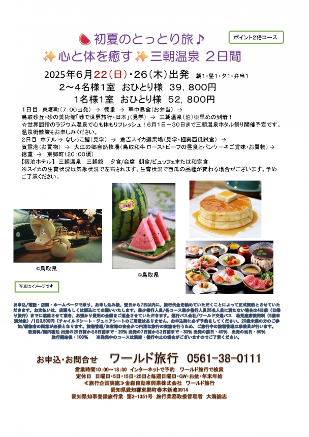 🚌初夏のとっとり旅♪三朝温泉２日間🚌